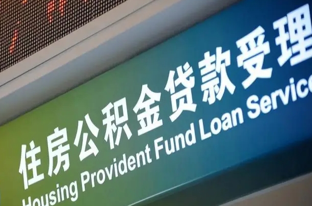 公积金的年终结算是什么-娄底公积金代办平台